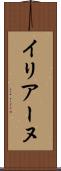 イリアーヌ Scroll