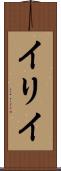 イリイ Scroll