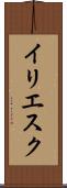 イリエスク Scroll