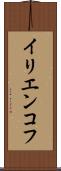イリエンコフ Scroll