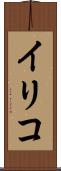 イリコ Scroll