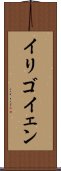 イリゴイェン Scroll