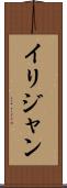 Ilijan Scroll