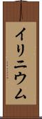 イリニウム Scroll