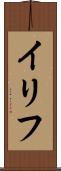 イリフ Scroll