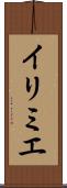 イリミエ Scroll