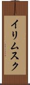 イリムスク Scroll