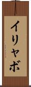 イリャボ Scroll