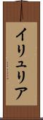 イリュリア Scroll