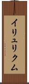 イリュリクム Scroll