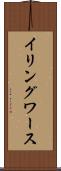 イリングワース Scroll