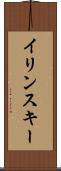 イリンスキー Scroll