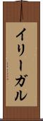 イリーガル Scroll