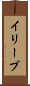 イリーブ Scroll