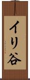 イリ谷 Scroll
