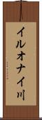 イルオナイ川 Scroll