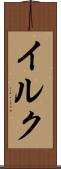 イルク Scroll
