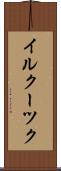イルクーツク Scroll