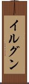 イルグン Scroll