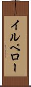 イルペロー Scroll