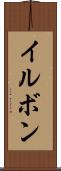 イルボン Scroll