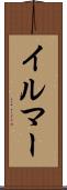 イルマー Scroll