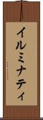 イルミナティ Scroll