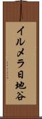 イルメラ日地谷 Scroll
