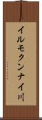 イルモクンナイ川 Scroll