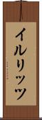 イルリッツ Scroll