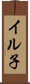 イル子 Scroll