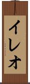 イレオ Scroll
