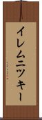 イレムニツキー Scroll