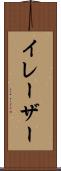 イレーザー Scroll