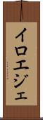 イロエジェ Scroll