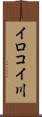 イロコイ川 Scroll
