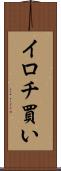 イロチ買い Scroll