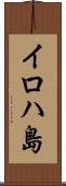 イロハ島 Scroll