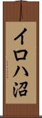 イロハ沼 Scroll