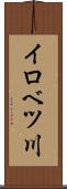 イロベツ川 Scroll