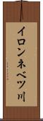 イロンネベツ川 Scroll