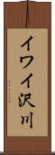 イワイ沢川 Scroll