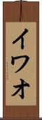 イワオ Scroll