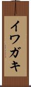 イワガキ Scroll