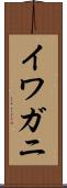 イワガニ Scroll