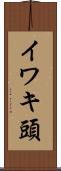 イワキ頭 Scroll