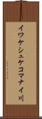 イワケシュケコマナイ川 Scroll