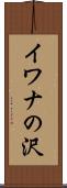 イワナの沢 Scroll