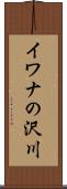 イワナの沢川 Scroll