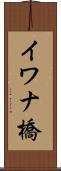イワナ橋 Scroll